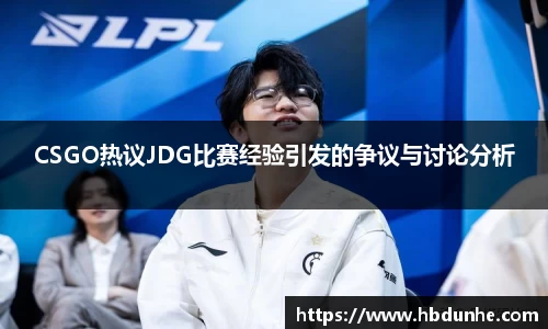 CSGO热议JDG比赛经验引发的争议与讨论分析