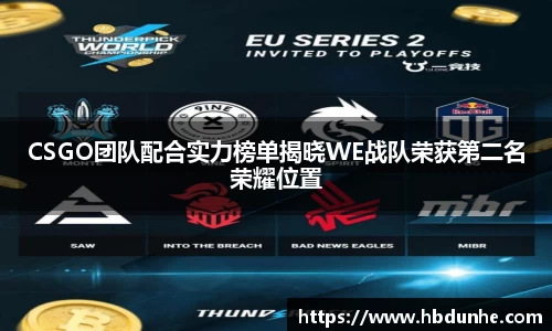 CSGO团队配合实力榜单揭晓WE战队荣获第二名荣耀位置