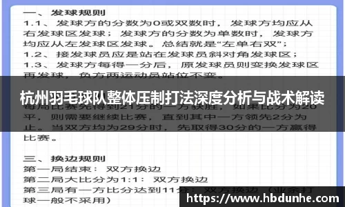 杭州羽毛球队整体压制打法深度分析与战术解读