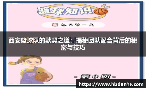 西安篮球队的默契之道：揭秘团队配合背后的秘密与技巧